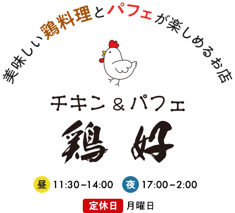 チキン パフェ 鶏好 青森市の美味しい鶏料理 パフェのお店