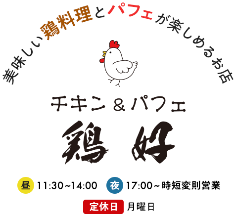 美味しい鶏料理とパフェが楽しめるお店 チキン＆パフェ 鶏好