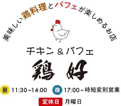 美味しい鶏料理とパフェが楽しめるお店 チキン＆パフェ 鶏好